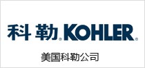 美国科勒公司