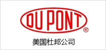 美国杜邦公司