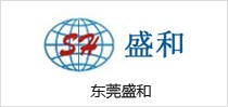 东莞盛和