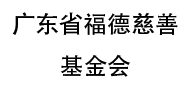 广东省福德慈善基金会