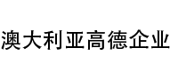 澳大利亚高德企业